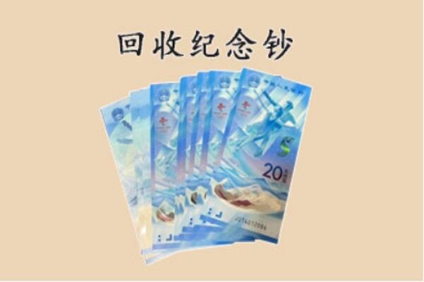 崆峒区回收纪念钞